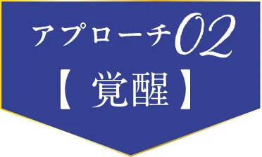 アプローチ02 覚醒