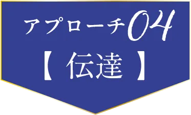 アプローチ04 伝達